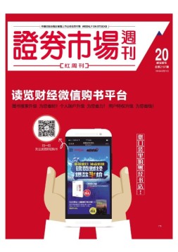 证券市场周刊·红周刊 16年第20期