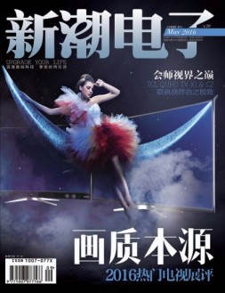 新潮电子 16年5月号