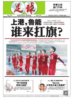 足球报 16年第3237期