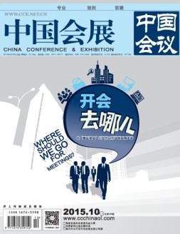 中国会展  15年10期