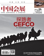 中国会展  15年3期