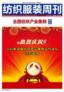 纺织服装周刊 16年第18期群特刊