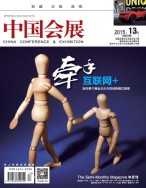 中国会展 15年13期