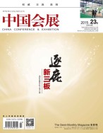 中国会展 15年23期