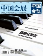 中国会展 15年22期