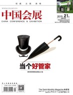 中国会展 15年21期