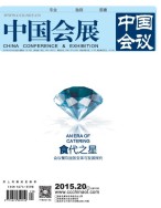 中国会展 15年20期