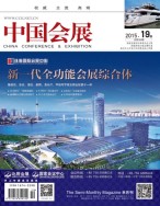 中国会展 15年19期