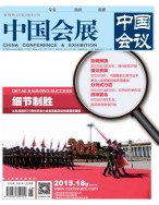中国会展 15年18期