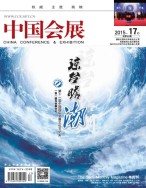 中国会展 15年17期