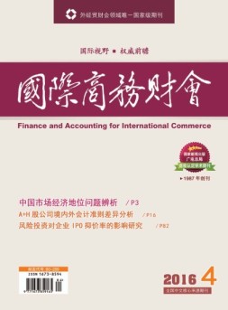 国际商务财会 16年第4期