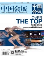 中国会展 15年16期