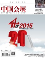 中国会展  15年1期