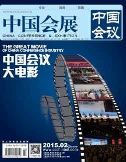 中国会展  15年2期