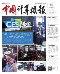 中国计算机报 16年第19期