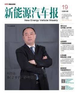 新能源汽车报 16年第19期