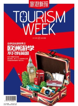 旅游新报 16年6月号