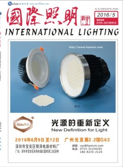 国际照明 16年5月号合刊