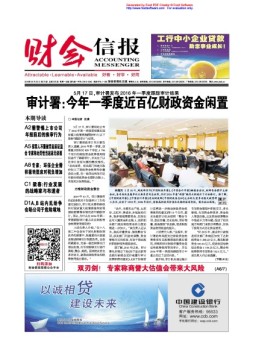 财会信报 16年第20期
