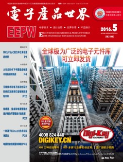 电子产品世界 16年5月号
