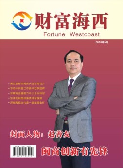 财富海西 16年5月号