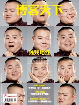 博客天下 16年第10期