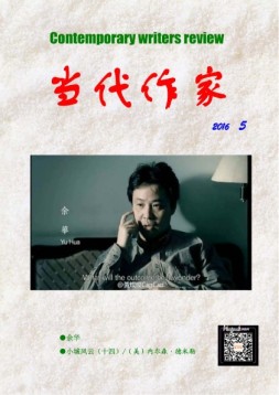当代作家 16年第5期