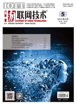 物联网技术 16年第5期