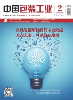 中国包装工业 16年2月下