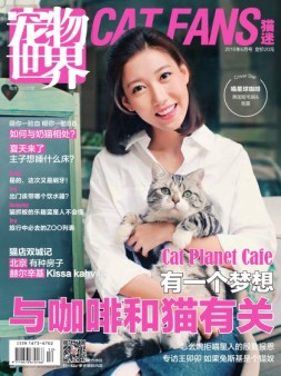 宠物世界·猫迷 16年6月号