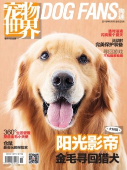 宠物世界·狗迷 16年6月号