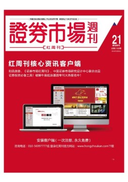 证券市场周刊·红周刊 16年第21期