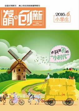 发明与创新少儿天地 16年6月号