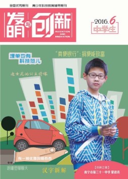 发明与创新中学时代 16年6月号