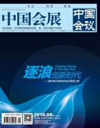 中国会展 16年8期