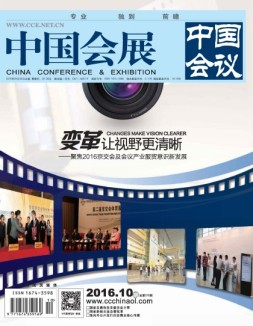 中国会展 16年10期