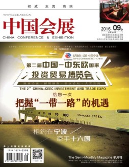 中国会展 16年9期