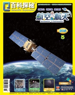 百科探秘·航空航天 16年5月号