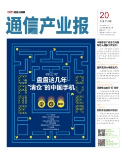 通信产业报 16年第20期