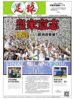 足球报 16年第3239期