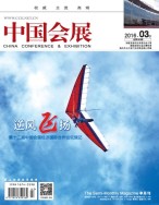 中国会展 16年3期
