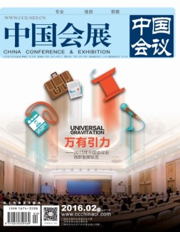 中国会展 16年2期