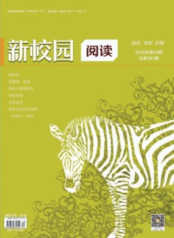 新校园阅读 16年第3期