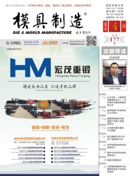 模具制造 16年4月号