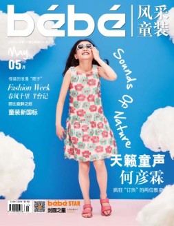 风采童装 16年5月号