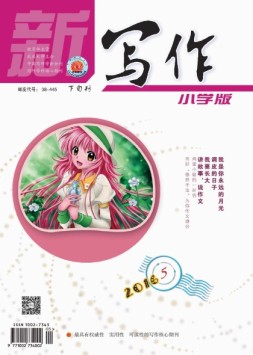 写作·小学版 16年4-5月合刊