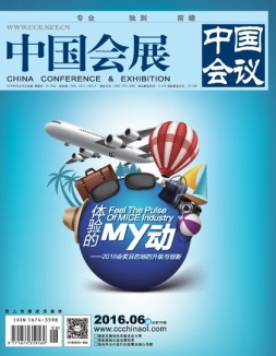 中国会展 16年6期