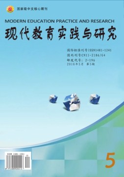 现代教育实践与研究 16年第5期