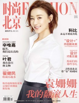 时尚北京 16年5月号