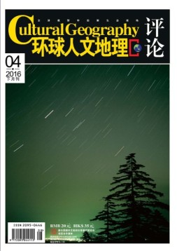 环球人文地理 16年4月号下